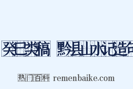 癸巳类稿·黔县山水记造句是什么意思的图片